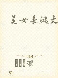 美女长腿大胸