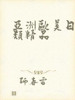 亚洲欧美日韩另类精品