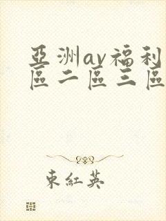 亚洲av福利一区二区三区