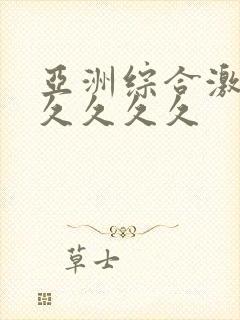 亚洲综合激情久久久久久