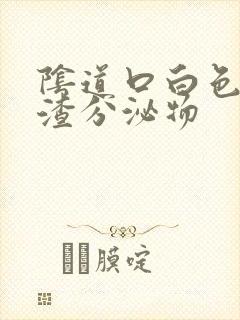 阴道口白色豆腐渣分泌物