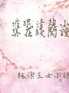 催眠清规小说全集在线阅读无弹窗