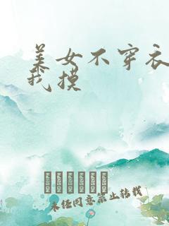 美女不穿衣服让我摸