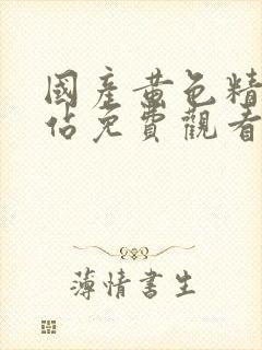 国产黄色精品网站免费观看