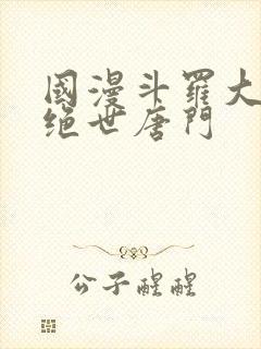 国漫斗罗大陆2绝世唐门