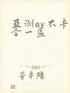 亚洲av不卡综合一区