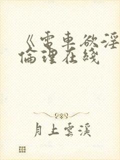 《电车欲淫1》伦理在线