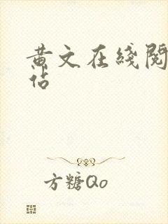 黄文在线阅读网站