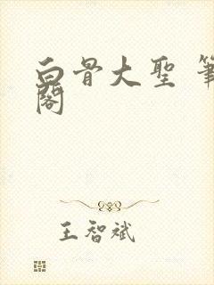白骨大圣 笔趣阁
