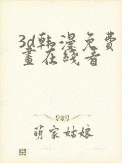 3d韩漫免费漫画在线看