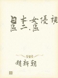 日本女优视频一区二.区