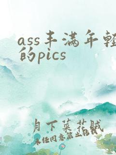 ass丰满年轻的pics