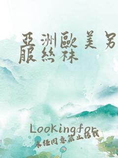 亚洲欧美另类制服丝袜