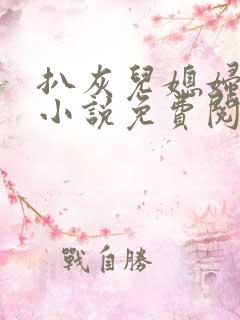 扒灰儿媳妇情节小说免费阅读全文