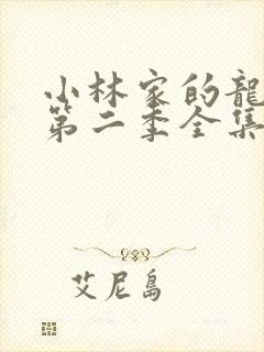 小林家的龙女仆第二季全集免费动漫