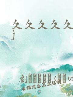 久久久久久久jj