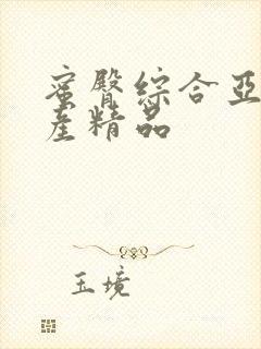 蜜臀综合亚洲国产精品