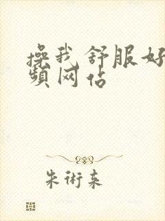 操我舒服好爽视频网站