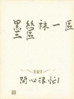 黑丝袜一区二区三区