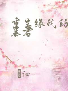 重生缘我的温柔暴君