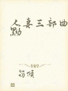 人妻三部曲黑黝黝