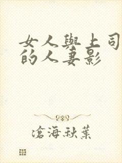 女人与上司出轨的人妻影