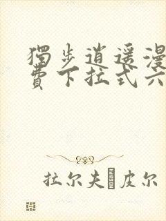 独步逍遥漫画免费下拉式六漫画