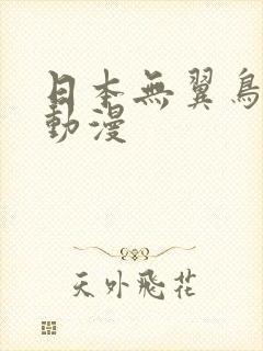 日本无翼鸟少女动漫