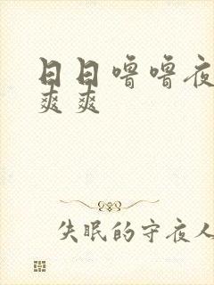 日日噜噜夜夜爽爽爽