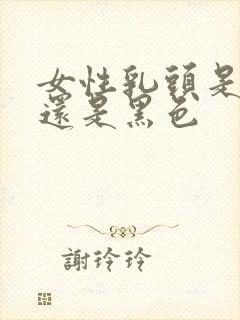 女性乳头是粉色还是黑色