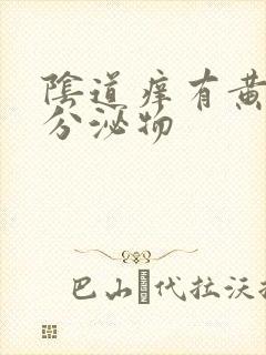 阴道痒有黄绿色分泌物