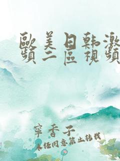 欧美日韩激情视频二区视频一区在线