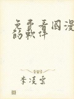 免费看国漫漫画的软件