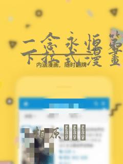 一念永恒第三季下拉式漫画