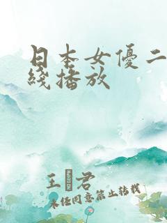 日本女优二区在线播放