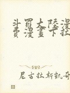 斗罗大陆漫画免费漫画下拉式