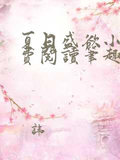 夏日盛欲小说免费阅读笔趣阁无弹窗