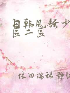 日韩风骚少妇一区二区
