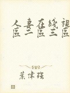 人妻在线视频一区二区三区