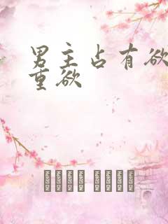 男主占有欲强且重欲