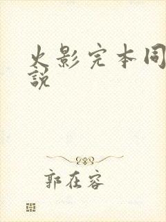 火影完本同人小说