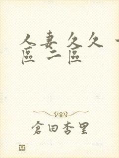 人妻 久久 一区 二区