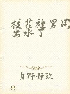 校花被男同桌摸出水了