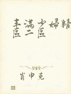 丰满少妇精品一区二区