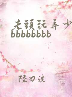 老头玩弄少妇bbbbbbbbb