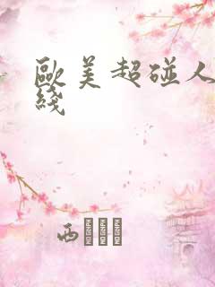 欧美超碰人妻在线