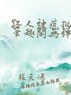 路人被疯批男主笔趣阁无弹窗