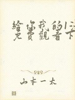 给你我的1漫画免费观看下拉式