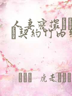 人妻寝撮られ奴隷契约竹内纱里奈在