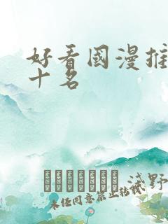 好看国漫推荐前十名